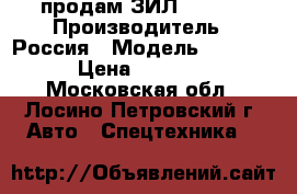  продам ЗИЛ 433362 › Производитель ­ Россия › Модель ­ 433 362 › Цена ­ 350 000 - Московская обл., Лосино-Петровский г. Авто » Спецтехника   